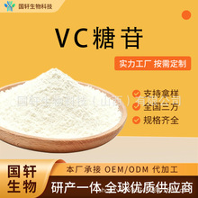 维生素C葡糖苷 肽爱生物 AA2G 抗坏血酸葡糖苷化妆品级VC葡糖苷