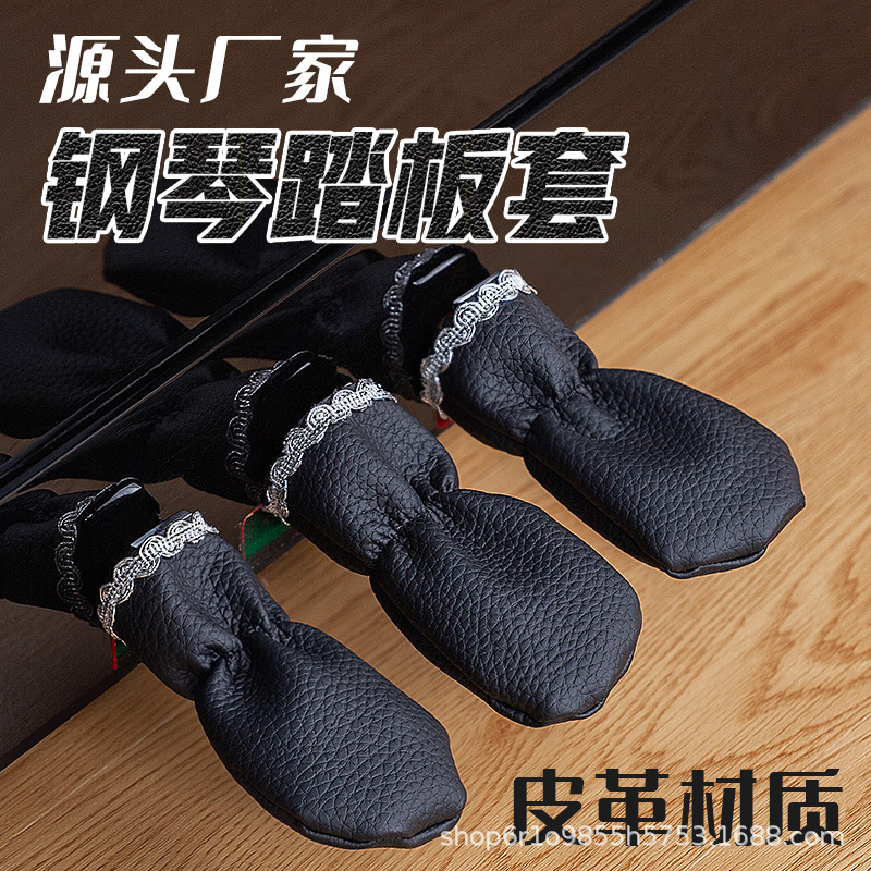 钢琴配件PU皮革钢琴脚踏板套脚踏板保护罩电钢踏板套脚踏套3只装