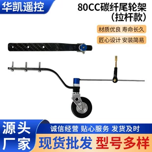 Карбоновая стойка хвостового колеса 80CC с тягой