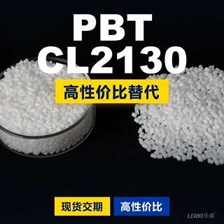 PBT CL2130塑胶颗粒 国产PBT替代进口原材料 赢创 VESTODUR