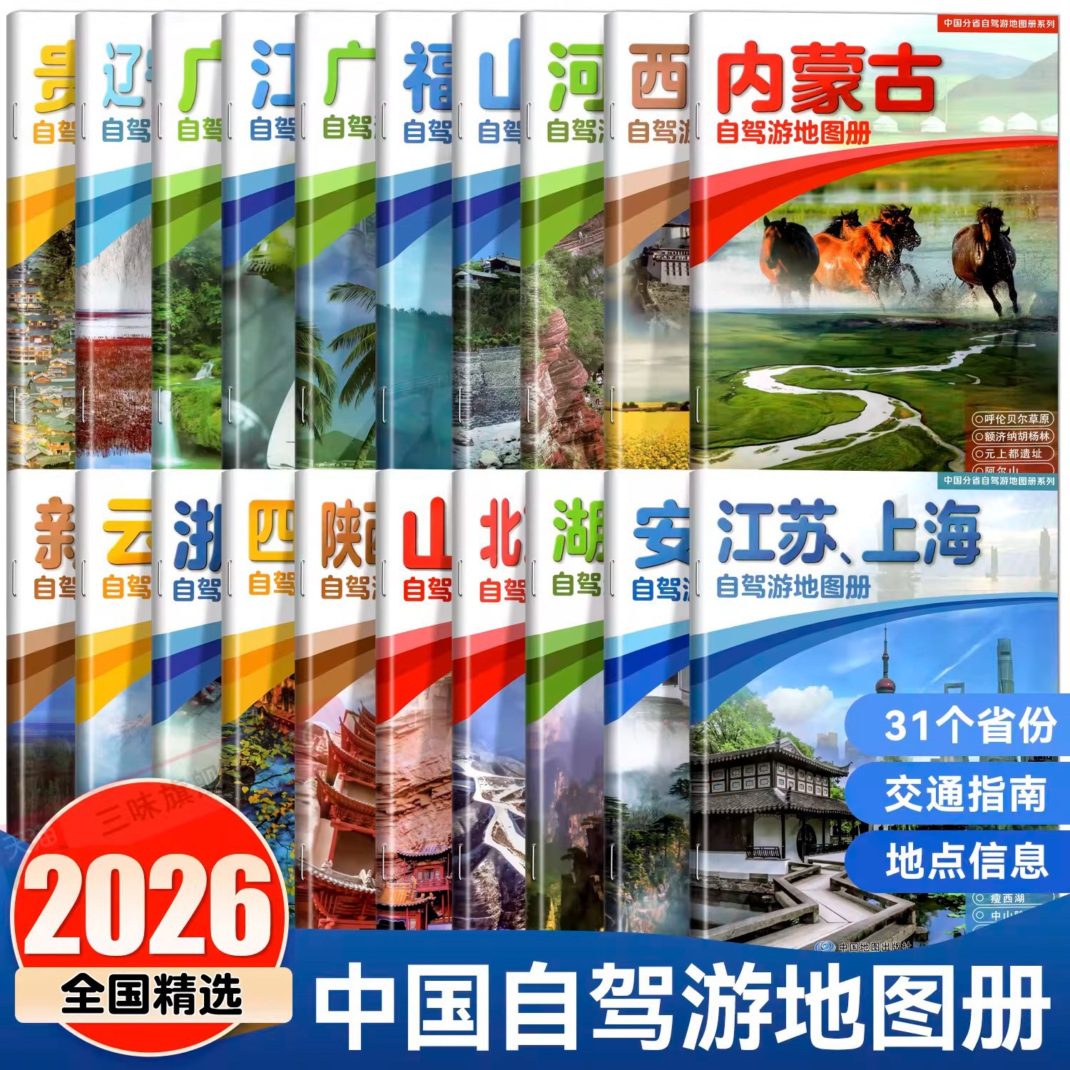 2026新版中国31个省份自驾游地图册全20册全国各省景点旅游地图集