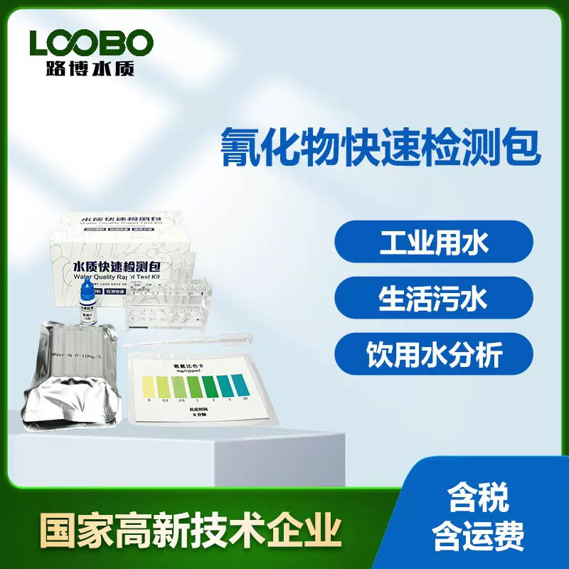 水中氰化物快速检测包 污水氰化物含量比色管 氰化物水质测试盒