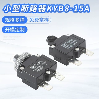 供应小型断路器KYB8-15A二脚带防尘盖过载保护器黑色过载保护开关