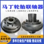 马丁橡胶轮胎连轴器