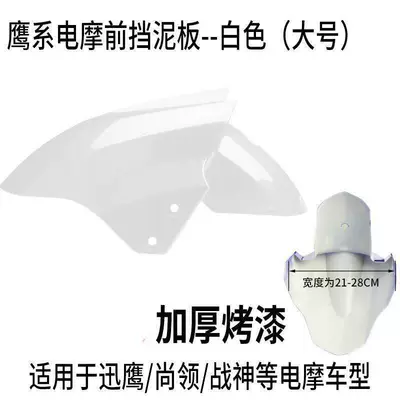 Electric vehicle fender Wheel Splash Guard Motorcycle - large-bright-white