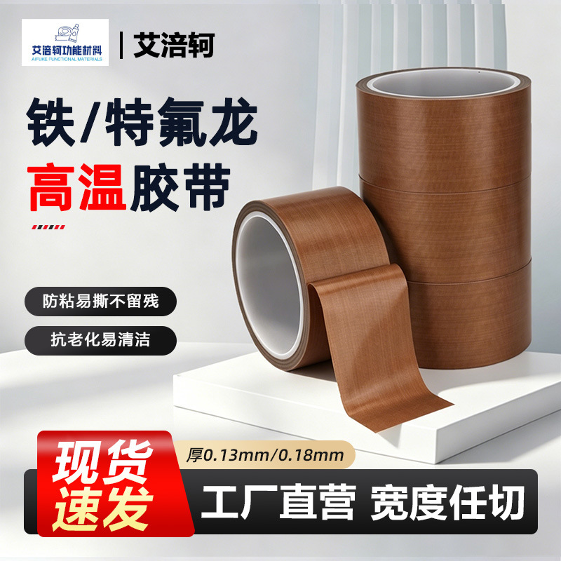 国产铁氟龙耐高温胶带特氟龙绝缘防粘耐磨封口机耐高温阻燃胶布