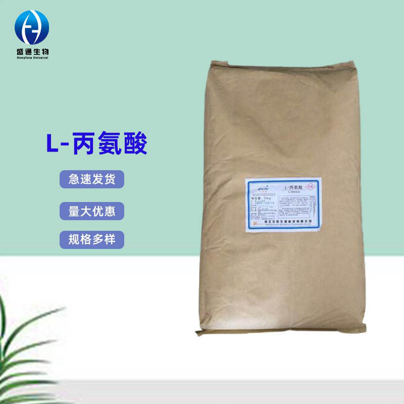 L-丙氨酸25kg/袋 供应食品级 营养强化剂  品质保障 L-丙氨酸