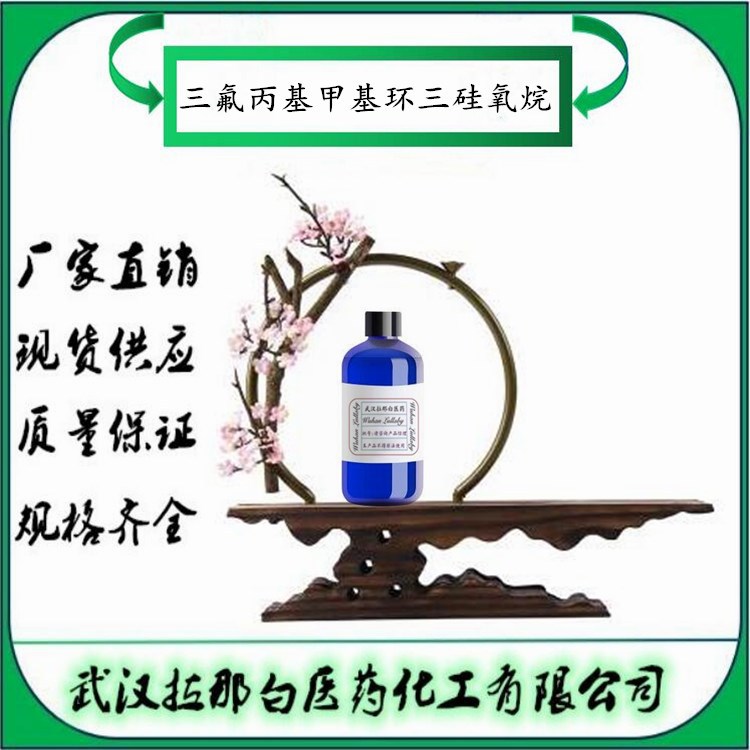 三氟丙基甲基环三硅氧烷 2374-14-3【含量98%】包装1KG 拉那白