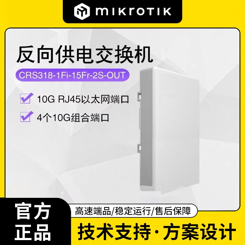 MikroTik netPower 15FR CRS318-1Fi-15Fr-2S-OUT 反向供电交换机