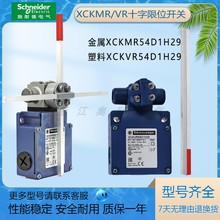 议价 行程十字限位开关 XCK-MR XCKMR54D1H29 XCKVR54D1H29全系可