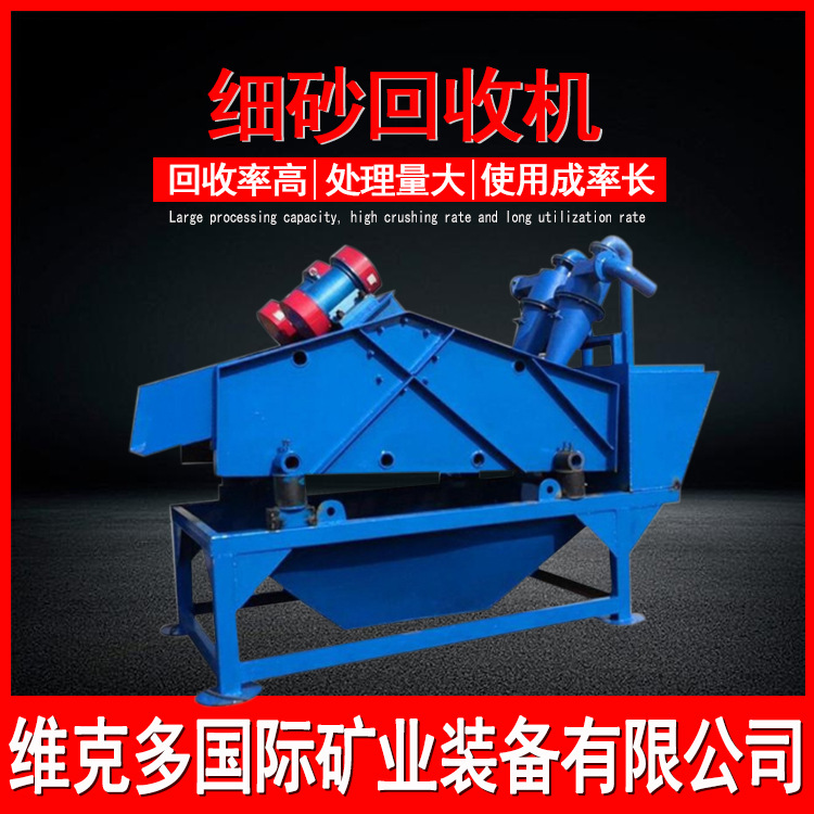 尾矿细砂回收机 滚筒细沙回收机设备 沙场洗砂回收一体机厂家供应