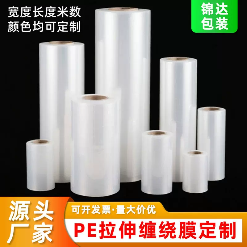 拉伸膜定制缠绕膜打包专用透明工业pe膜塑料打包膜五倍拉伸耐穿刺
