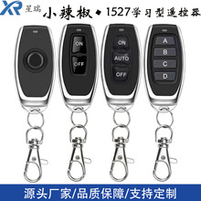 433/315MHZ小辣椒金属无线遥控道闸电动卷帘门1527学习型灯具遥控