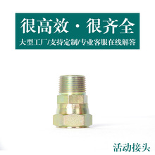 定制外丝扣压活动接头 活螺帽内外螺纹牙扣冒旋转接头活动接头
