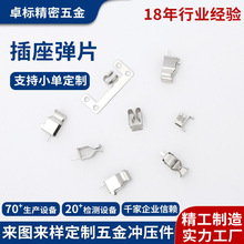 工厂定制插座铜弹片万用智能插座五金插片铜配件插座冲压五金弹片