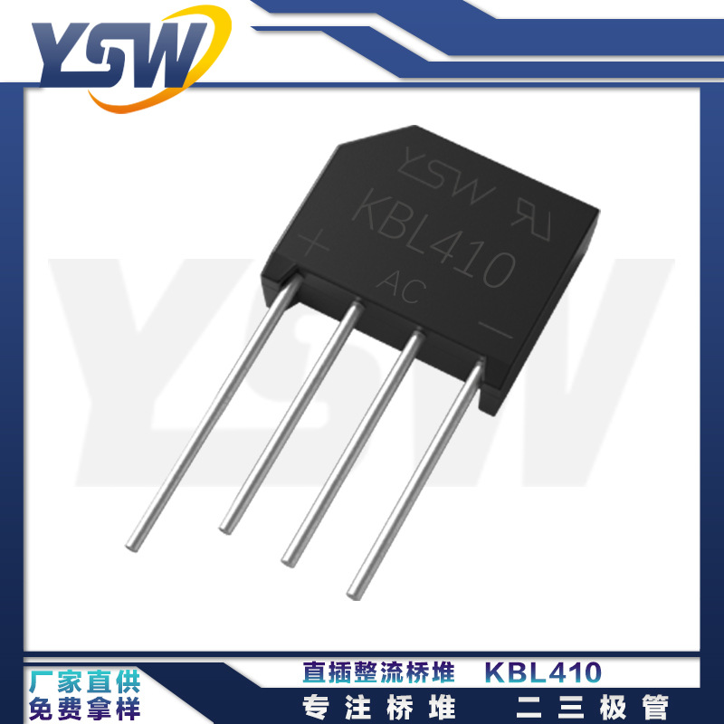 YSW品牌KBL410 KBL封装4A/1000V桥式