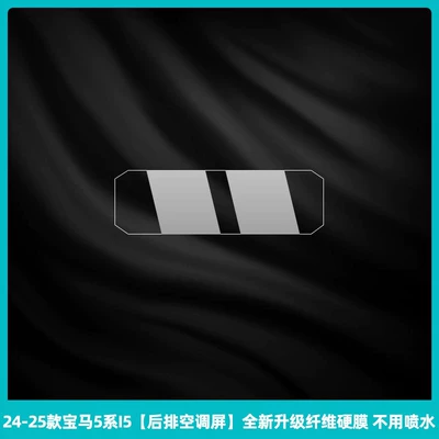Car interior film Bmw 5 Series I5 Center - 24-26-bmw-5-series-i5-rear-air-conditioning-screen-newly-upgraded-fiber-hard-film-no-need-to-spray-water