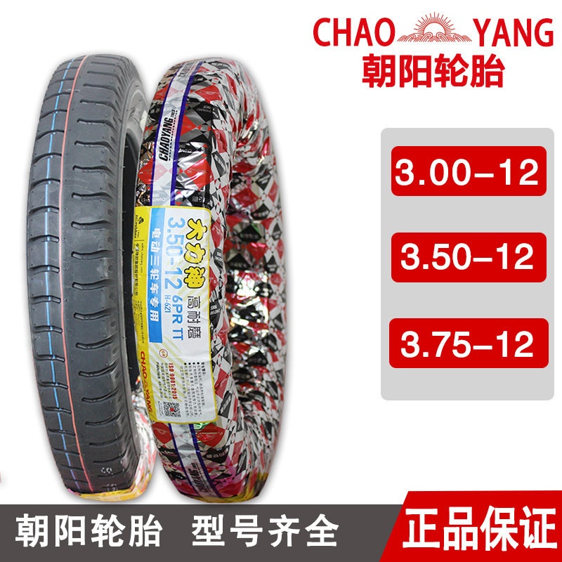 朝阳轮胎电动三轮车专用350-12/3.50-12内外胎钢丝胎耐磨真空胎