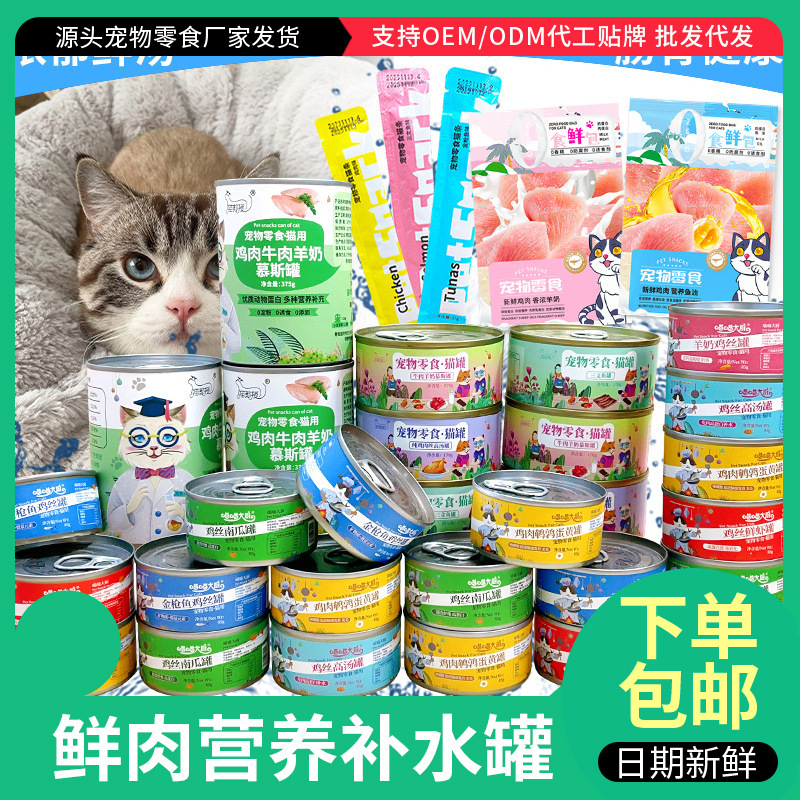 Factory Direct Sales Canned Cat Wholesale White Meat Snacks Cat Snacks Cat Staple Food Young Adult Cats Cat Strips Cat Wet Food Delivery