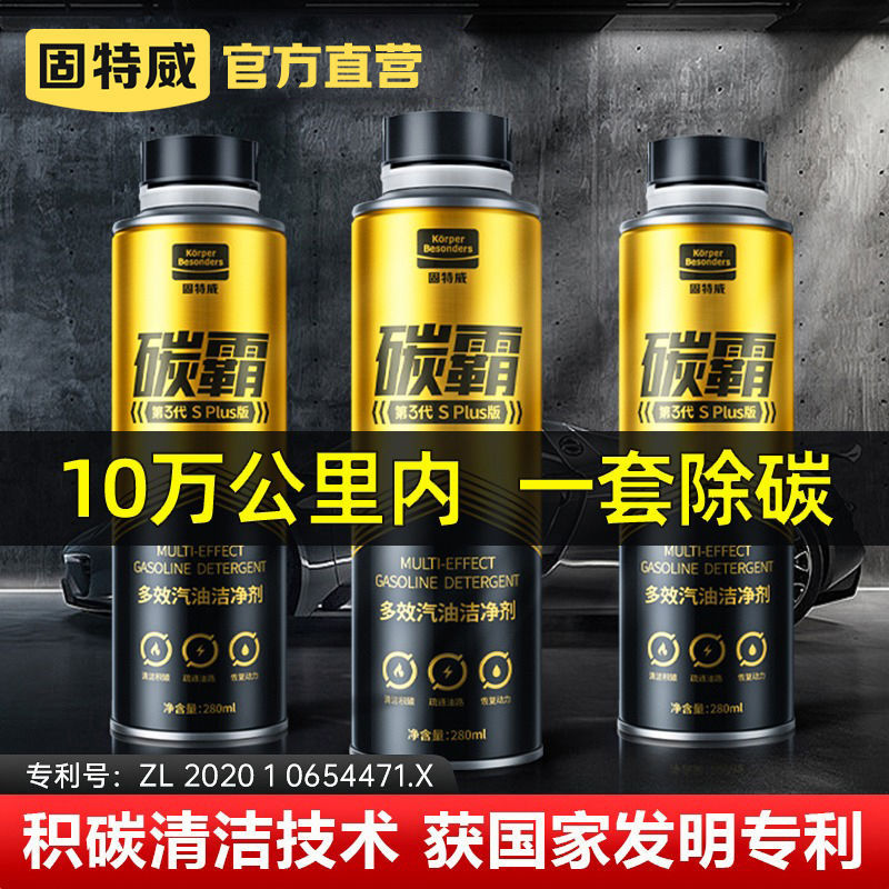 固特威碳霸汽车除积碳清洗剂燃油宝汽油添加剂发动机除碳清洁