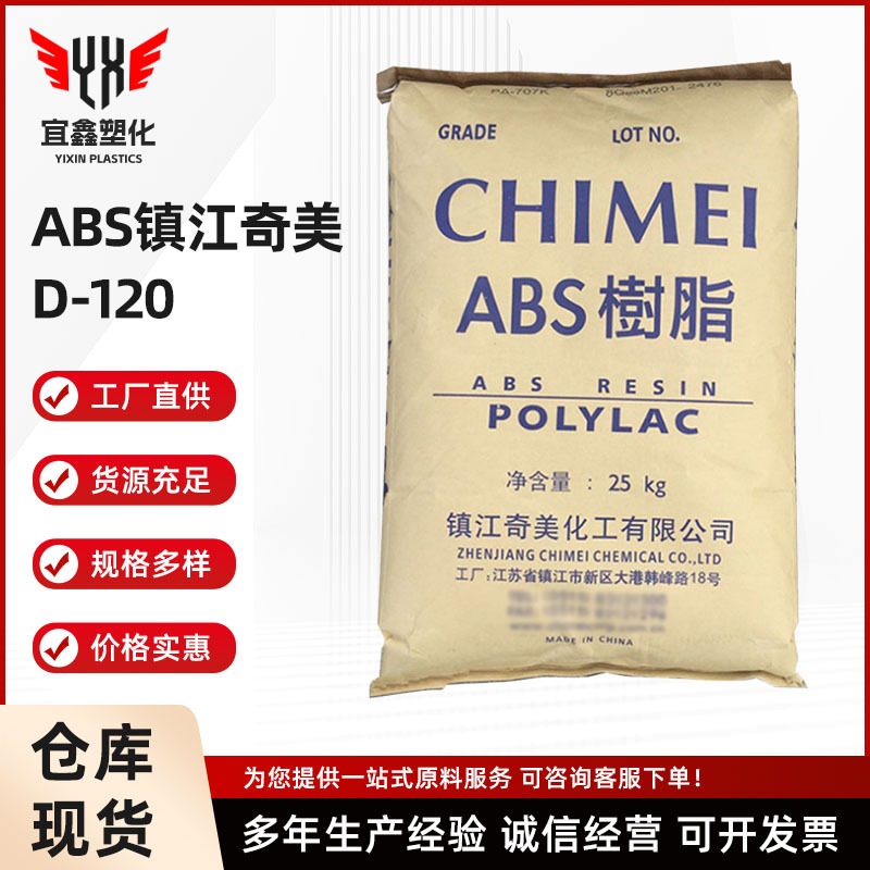 厂家直销ABS镇江奇美D-120 注塑級挤出级 abs注塑