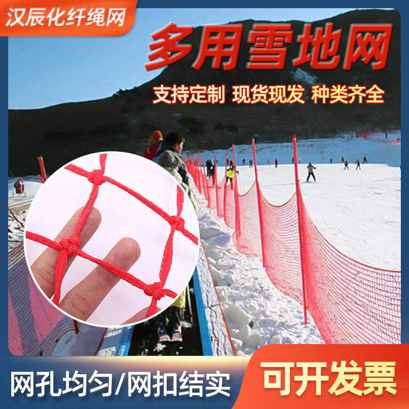 雪地网 滑雪场防护网  彩色围网 雪地安全隔离网 尼龙网 厂家直发