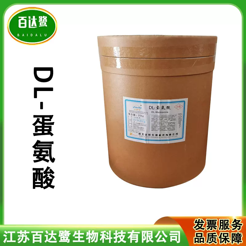 DL蛋氨酸食品级饲料级营养强化剂甲硫氨酸氨基酸25kg食品添加剂