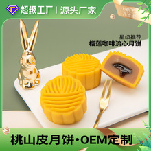 六合食品 流心彩色中秋月饼2025月饼批发代工企业定制桃山皮月饼