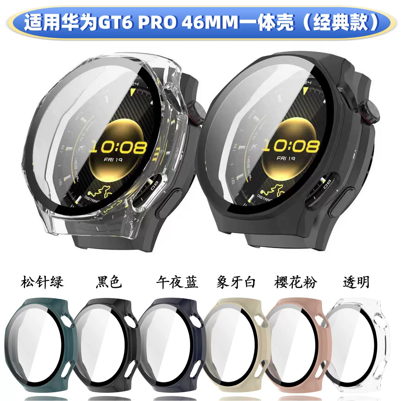 适用华为GT6 pro保护壳Watch GT6Pro 46MM手表钢化膜一体壳保护套