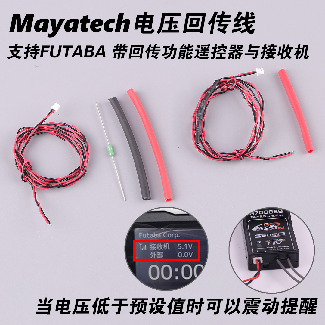 FUTABA CA-RVIN-700 电压回传线焊接好70V/18MZ 14SG T10J 16sz