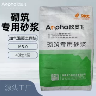 工厂直供欣奥飞干混砌筑水泥砂浆福建加气块砌筑砂浆砌筑专用砂浆