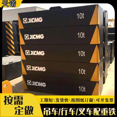 加重铁重锤块起重机械设备15T平衡重加装配重铁10T德玛格配重铁