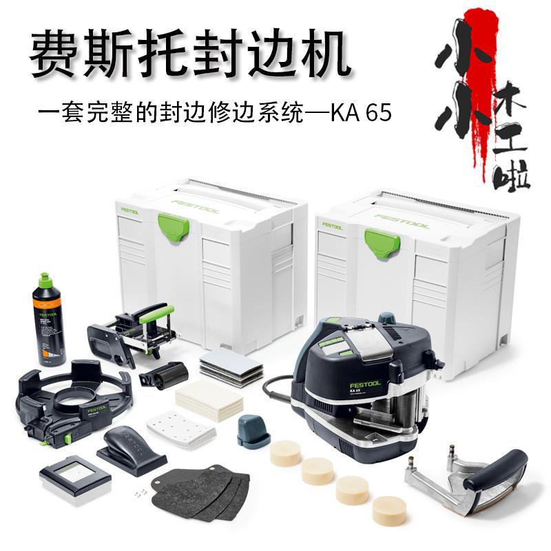 FESTOOL德国费斯托封边机便携式KA65手提多功能木工板材异性封边