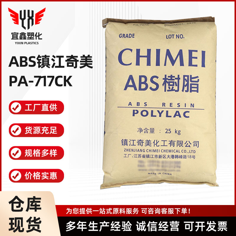 高冲击挤出ABS 镇江奇美PA-717CK 厨房用具音响马桶盖洗衣机