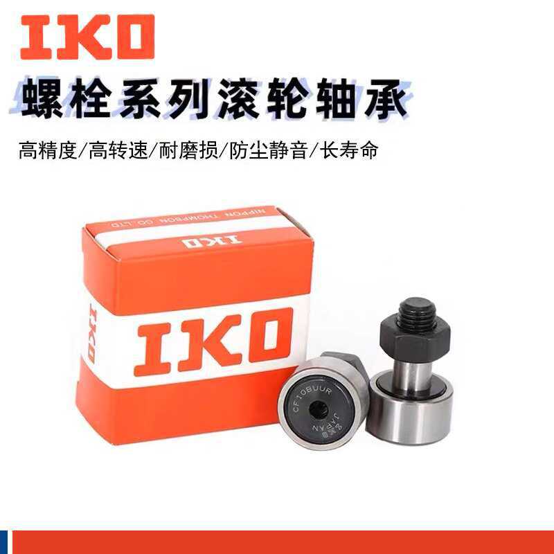 进口IKO螺栓型滚轮滚针轴承CF3 4 5 6 8 10 12 16 18KR凸轮随动器