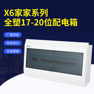 佛山配電箱強電箱X6系列透明白色17-20位家用明暗裝空氣開關盒子