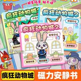 爆款疯狂动物城磁力安静书儿童趣味益智手工换装贴纸创意磁吸贴纸