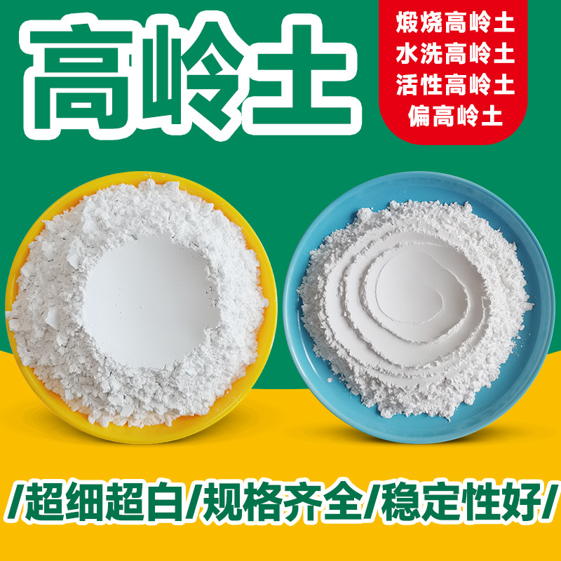 煅烧高岭土橡胶陶瓷釉料煅烧粘土涂料水洗高岭土水泥增强偏高岭土