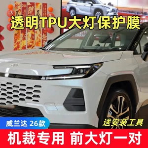 26 Toyota Wildlander headlight films, custom-fit smoked headlight films, transparent headlight films, and color-changing films, TPU material, for cross-border supply