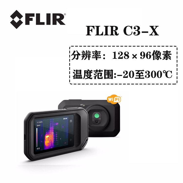 菲利尔C3-X红外热像仪菲力尔C2热像仪成热像仪成像仪菲利尔热像仪