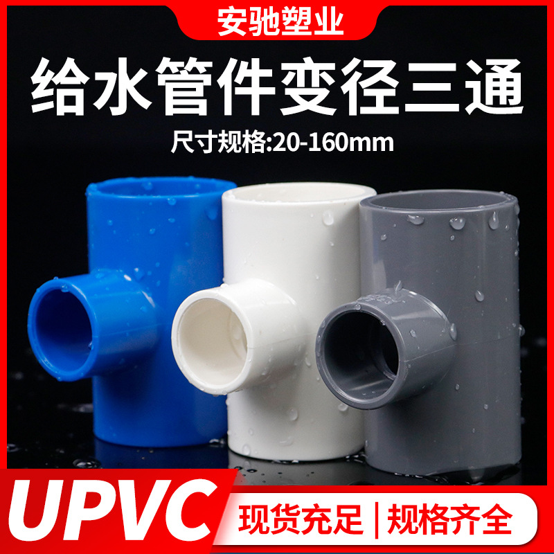 PVC异径三通变径接头大小头给水管件20配件253240507590耐腐蚀