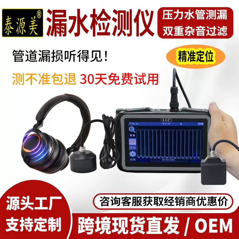 泰源美 TYM-3A管道漏水检测仪自来水消防地暖 管道测漏仪精准定位