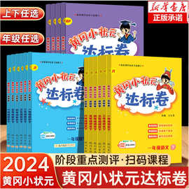 2024春新版 黄冈小状元达标卷一二三年级四五六年级上册下册语文