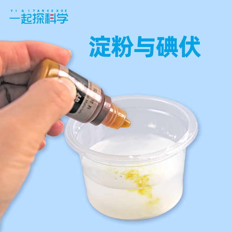 消失的颜色小学化学科学实验 儿童diy科技小制作淀碘酒与淀粉材料