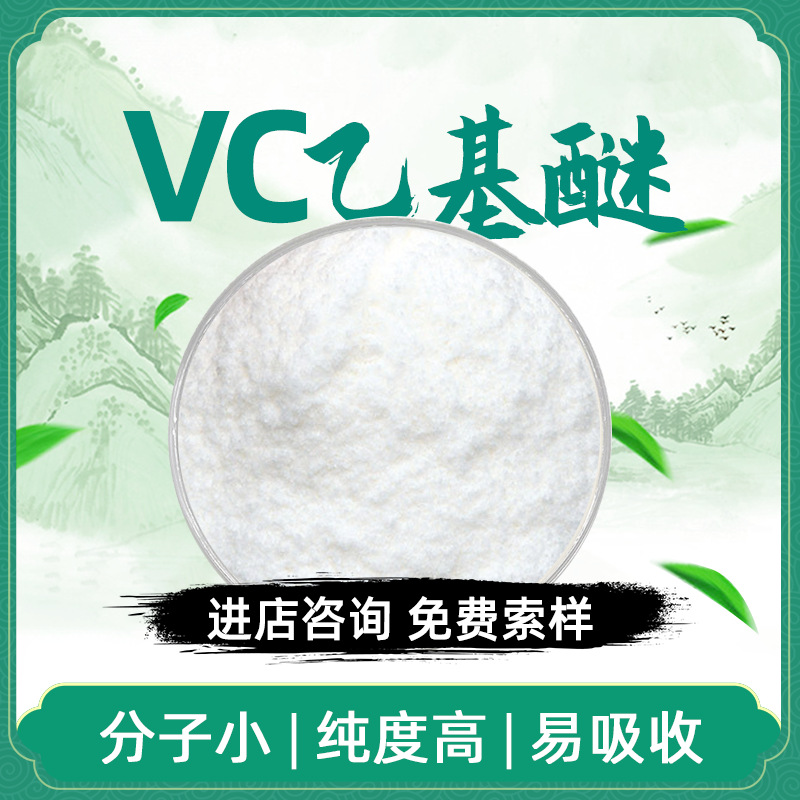 VC乙基醚99% 化妆品原料 维生素C乙基醚 高含量现货包邮