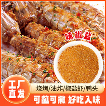 味椒盐商用椒盐粉复合调味料家用烧烤腌制撒料皮皮虾调味料商用