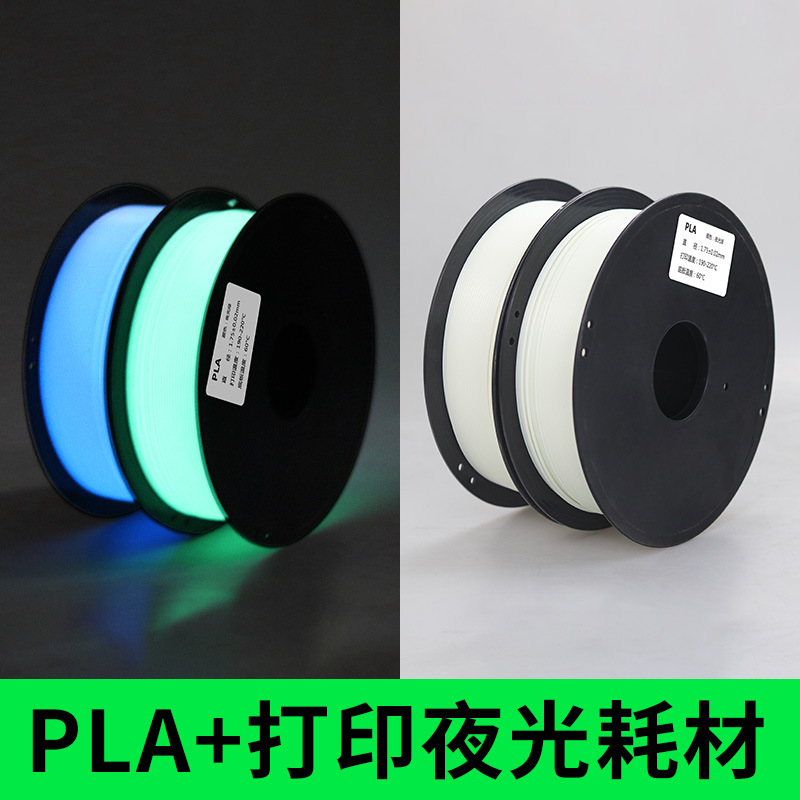PLA+夜光耗材 源头厂家 3D打印机耗材 黑暗发光 绿光 蓝光高韧性