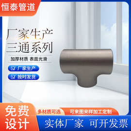 厂家供应 冷拔碳钢管件三通 碳钢三通 大口径三通 304三通