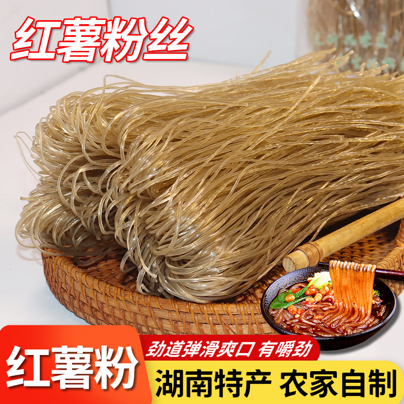 湖南特产红薯粉丝批发手工粉丝地瓜细粉火锅酸辣粉手工红薯粉