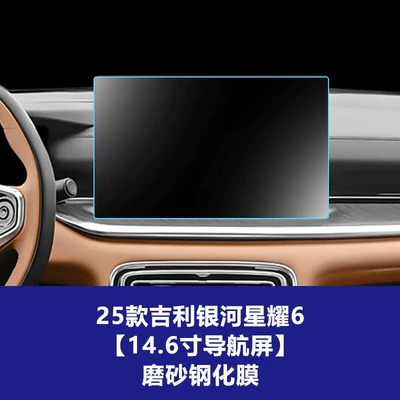 Suitable for Galaxy Star 6 Car interior film - 25-models-of-geely-galaxy-star-6-146inch-navigation-screen-frosted-tempered-film